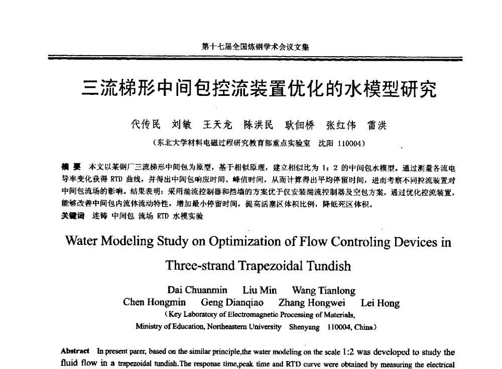 三流梯形中间包控流装置优化的水模型研究 - 第十七届全国炼钢学术会议