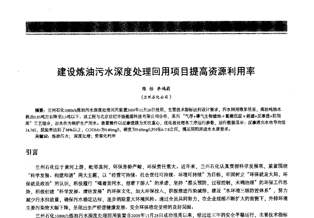建设炼油污水深度处理回用项目提高资源利用率 - 2013年中国石油石化节能减排技术交流大会