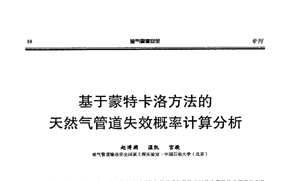 基于蒙特卡洛方法的天然气管道失效概率计算分析 - 第六届石油天然气管道安全国际会议暨第六届天燃气管道技术研讨会