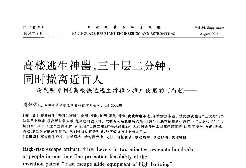 高楼逃生神器_三十层二分钟_同时撤离近百人--论发明专利《高楼快速逃生滑梯推广使用的可行性 - 第二届全国建筑防灾技术交流会