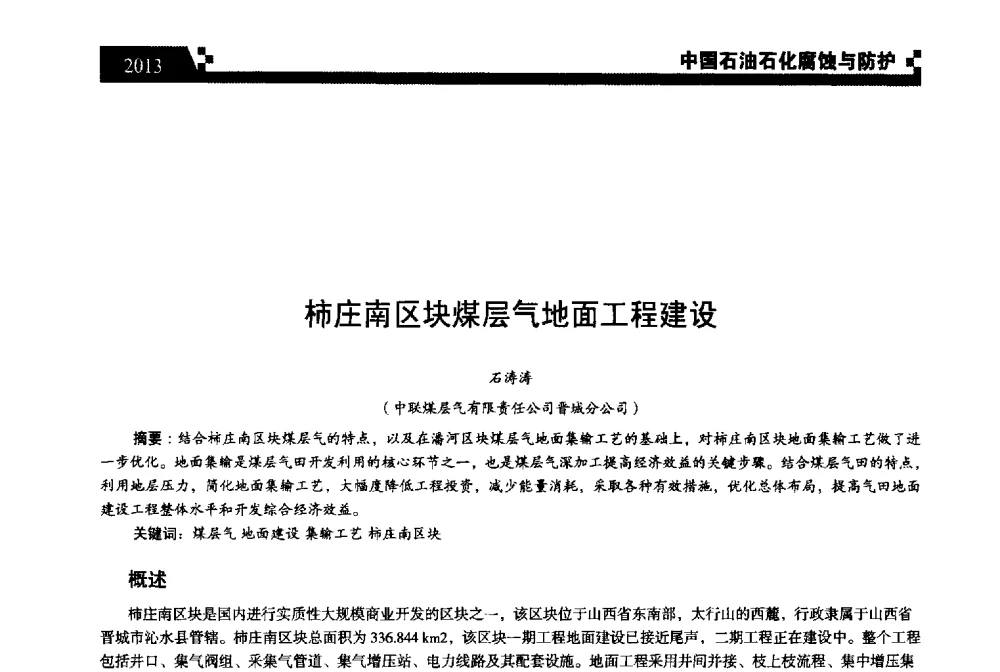 柿庄南区块煤层气地面工程建设 - 2013中国油气田腐蚀与防护技术科技创新大会