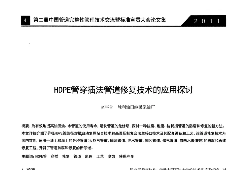 HDPE管穿插法管道修复技术的应用探讨 - 第二届中国管道完整性管理技术交流暨标准宣贯大会