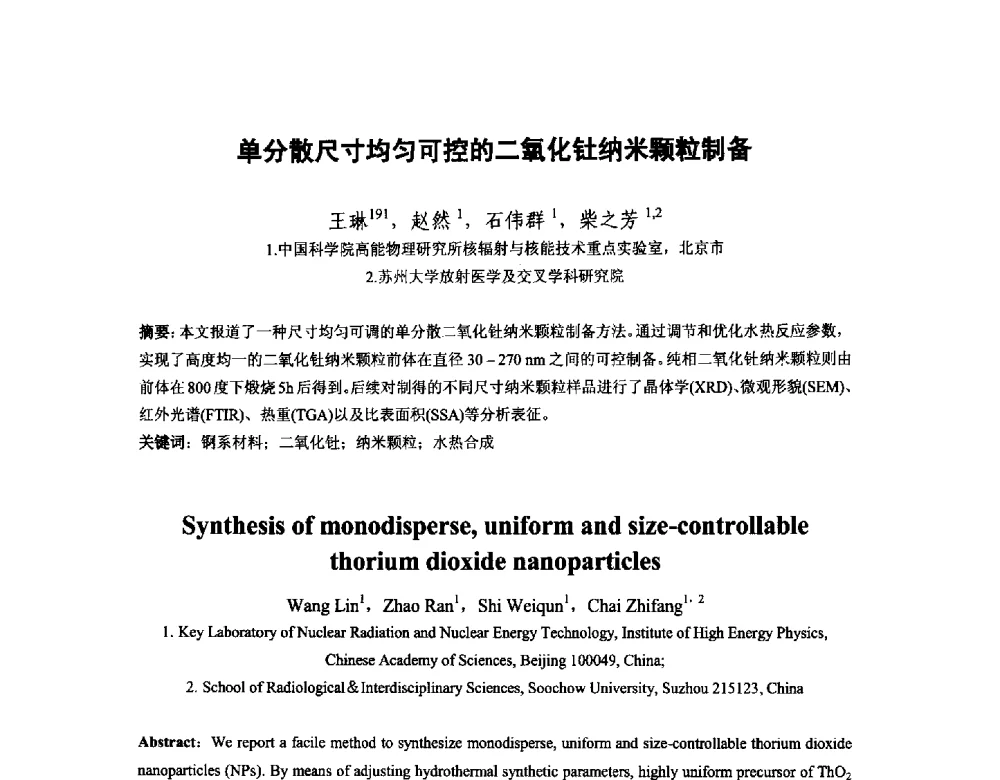 单分散尺寸均匀可控的二氧化钍纳米颗粒制备 - 中国核学会核化工分会2014学术交流年会