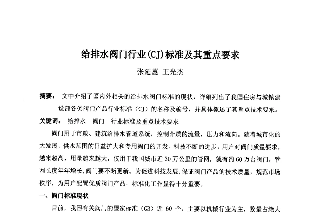 给排水阀门行业(CJ)标准及其重点要求 - 城镇供水企业厂站常用阀门选择与应用专题研讨会