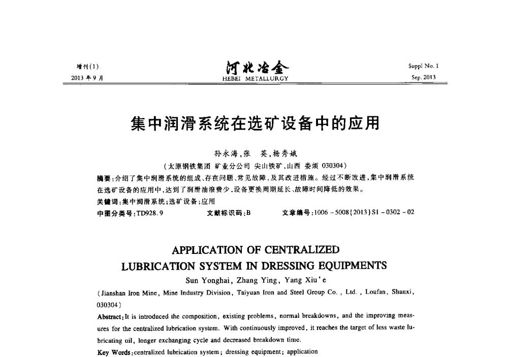集中润滑系统在选矿设备中的应用 - 第二十届冀鲁川辽晋琼粤七省矿业学术交流会