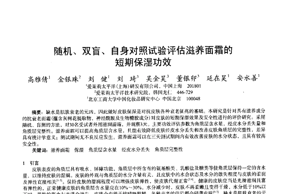 随机、双盲、自身对照试验评估滋养面霜的短期保湿功效 - 2013中国·上海·第三届全国香料香精化妆品专题学术论坛