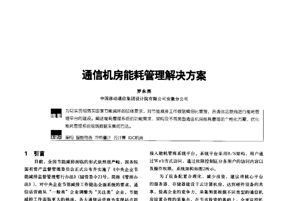 通信机房能耗管理解决方案 - 2014年中国通信能源会议