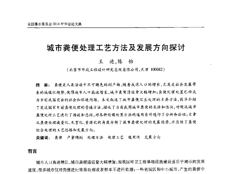 城市粪便处理工艺方法及发展方向探讨 - 中国土木工程学会水工业分会全国排水委员会2014年年会