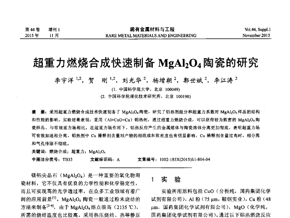 超重力燃烧合成快速制备MgAl2O4陶瓷的研究 - 第十八届全国高技术陶瓷学术年会