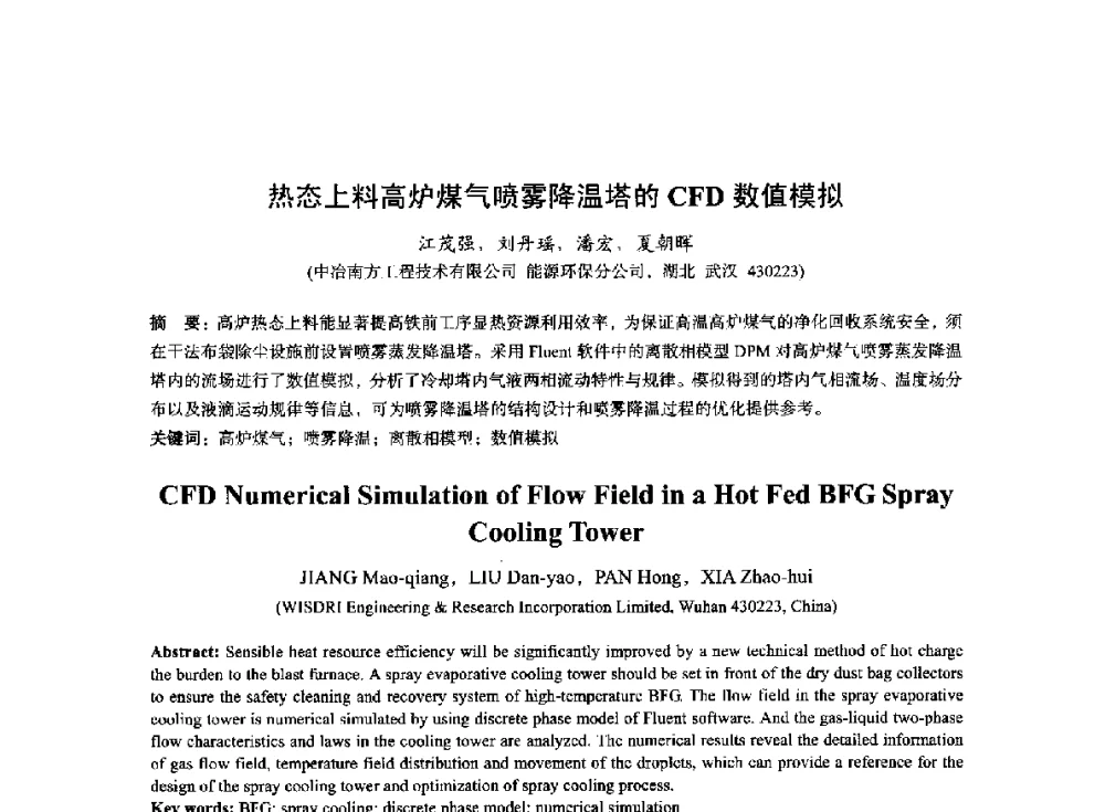热态上料高炉煤气喷雾降温塔的CFD数值模拟 - 2014年全国冶金能源环保生产技术会