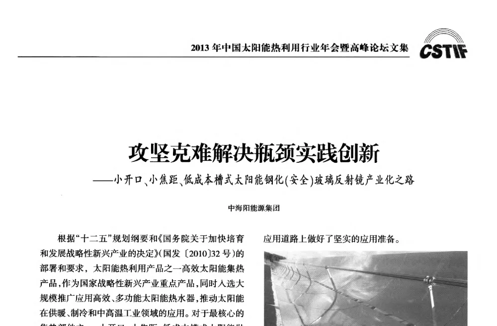 攻坚克难解决瓶颈实践创新--小开口、小焦距、低成本槽式太阳能钢化(安全)玻璃反射镜产业化之路 - 2013年中国太阳能热利用行业年会暨高峰论坛