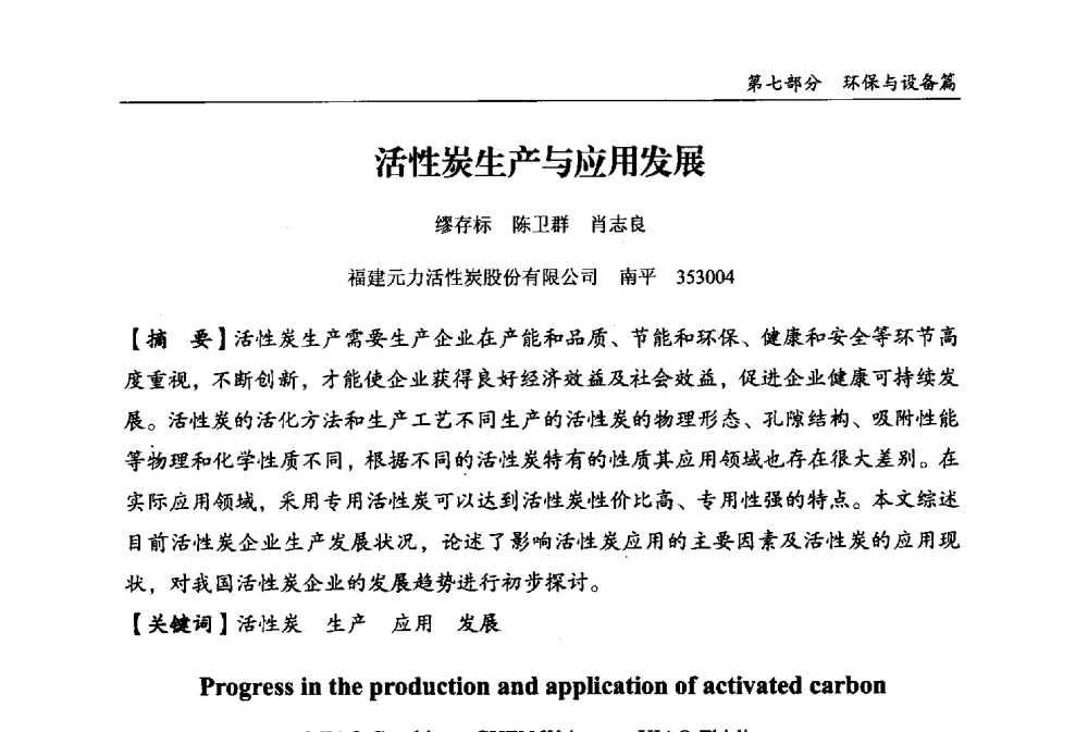 活性炭生产与应用发展 - 2013中国生物发酵产业年会