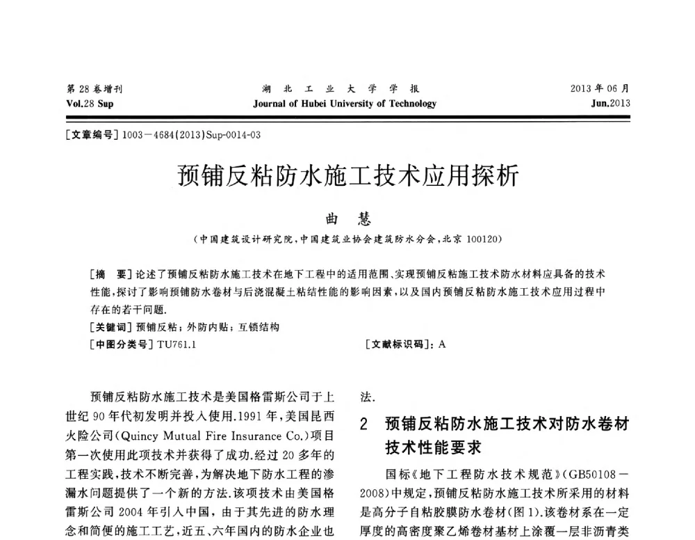 预铺反粘防水施工技术应用探析 - 中国建筑防水(南方)专家论坛