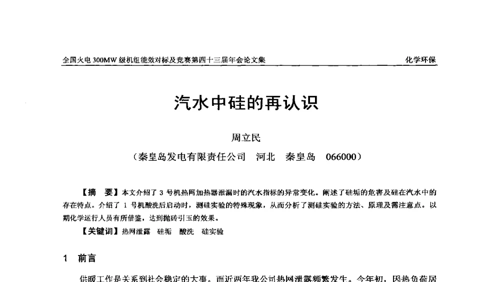 汽水中硅的再认识 - 全国火电300MW级机组能效对标及竞赛第四十三届年会