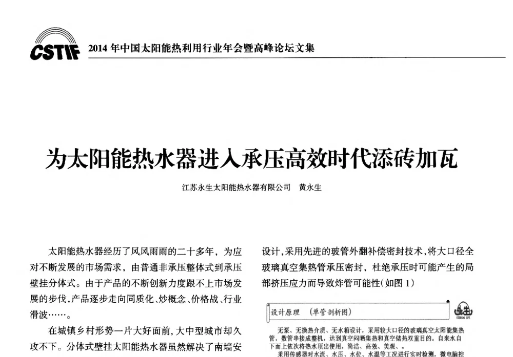 为太阳能热水器进入承压高效时代添砖加瓦 - 2014年中国太阳能热利用行业年会暨高峰论坛