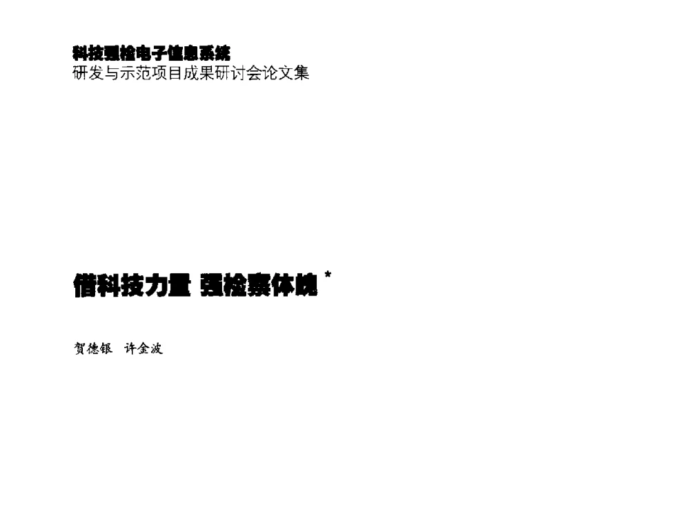 借科技力量强检察体魄 - 2014年科技强检电子信息系统研发与示范项目成果研讨会