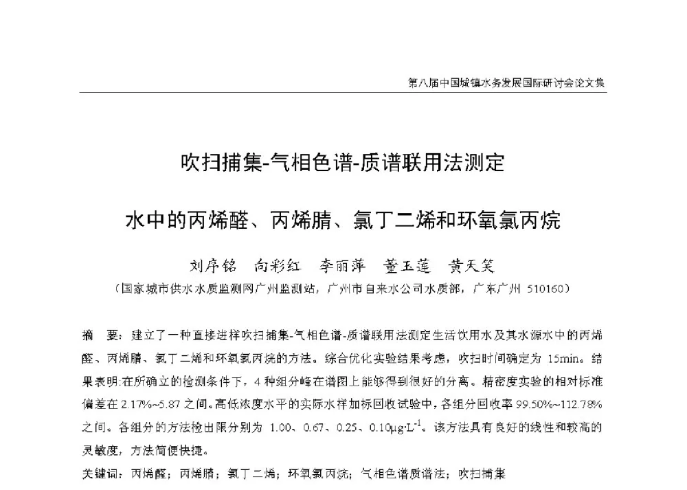 吹扫捕集-气相色谱-质谱联用法测定水中的丙烯醛、丙烯腈、氯丁二烯和环氧氯丙垸 - 第八届中国城镇水务发展国际研讨会