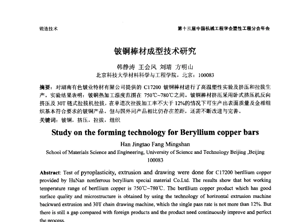 铍铜棒材成型技术研究 - 第十三届全国塑性工程学术年会暨第五届全球华人塑性技术研讨会