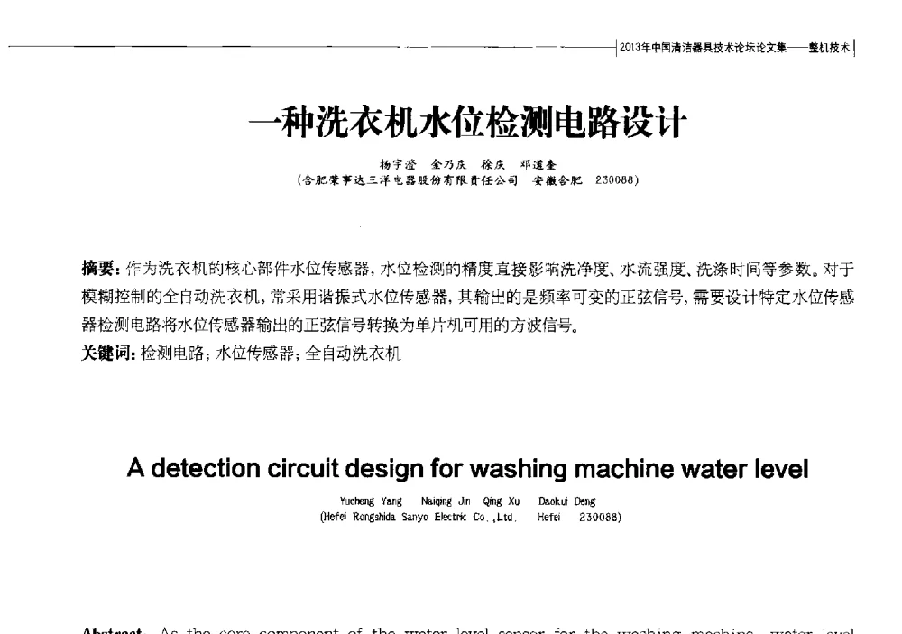 一种洗衣机水位检测电路设计 - 2013中国清洁器具技术论坛