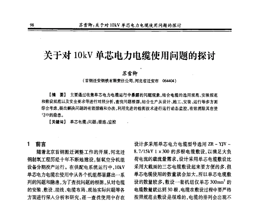 关于对1OkV单芯电力电缆使用问题的探讨 - 2014年全国冶金企业制氧专业年会