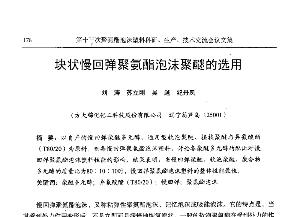 块状慢回弹聚氨酯泡沫聚醚的选用 - 第十三次聚氨酯泡沫塑料科研、生产、技术交流会