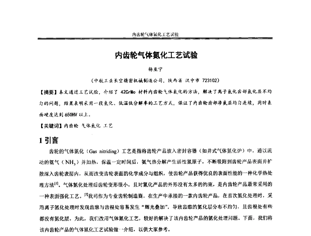 内齿轮气体氮化工艺试验 - 2013年全国小模数齿轮技术研讨会