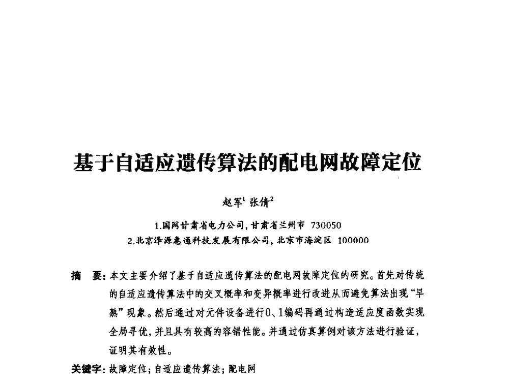 基于自适应遗传算法的配电网故障定位 - 2014年全国用电与节电技术研讨会