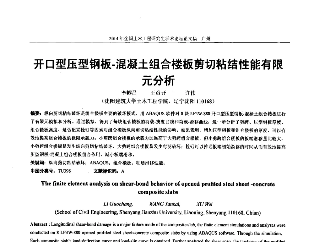 开口型压型钢板-混凝土组合楼板剪切粘结性能有限元分析 - 土木工程安全与创新——2014年全国土木工程研究生学术论坛