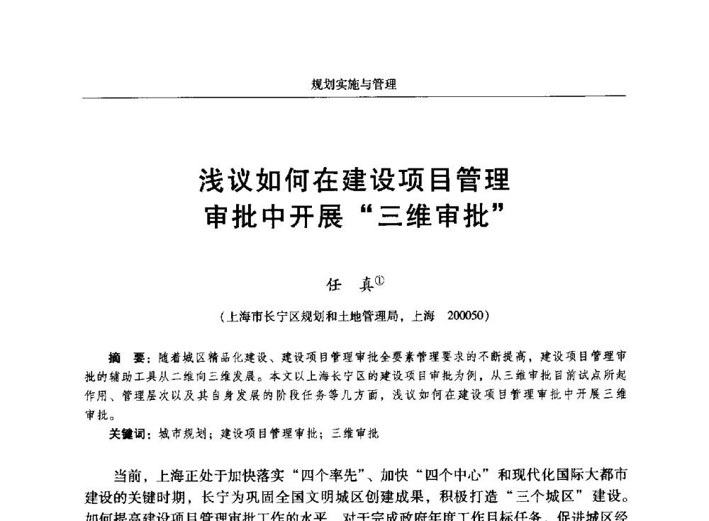 浅议如何在建设项目管理审批中开展三维审批 - 2014中国城市规划信息化年会