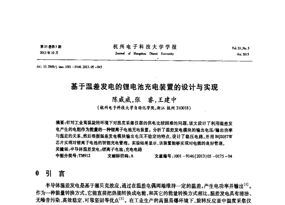 基于温差发电的锂电池充电装置的设计与实现 - 浙江省电子学会2013年学术年会