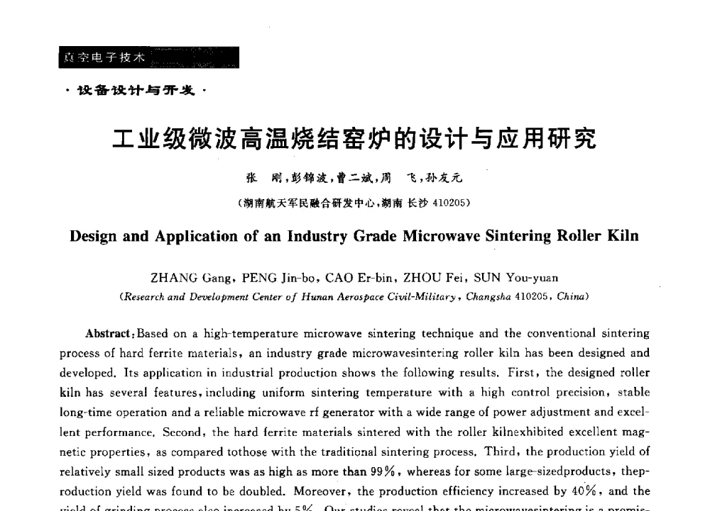 工业级微波高温烧结窑炉的设计与应用研究 - 第十六届全国微波能应用学术会议