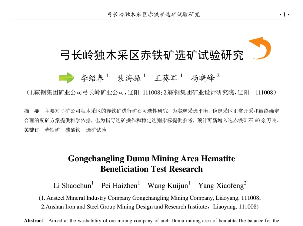弓长岭独木采区赤铁矿选矿试验研究 - 第九届中国钢铁年会