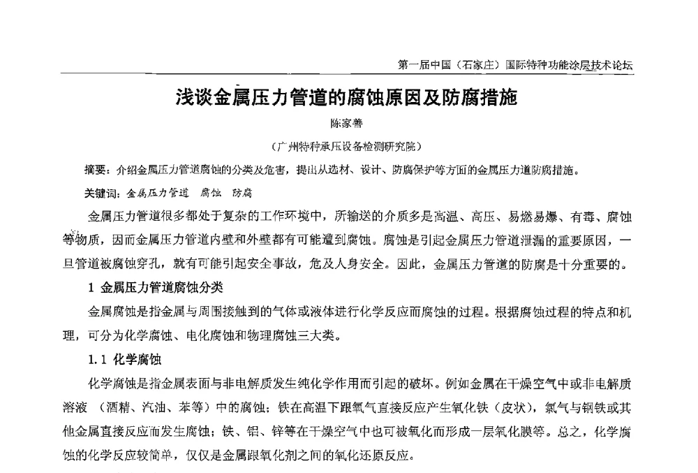 浅谈金属压力管道的腐蚀原因及防腐措施 - 第一届中国(石家庄)国际特种功能涂层技术论坛