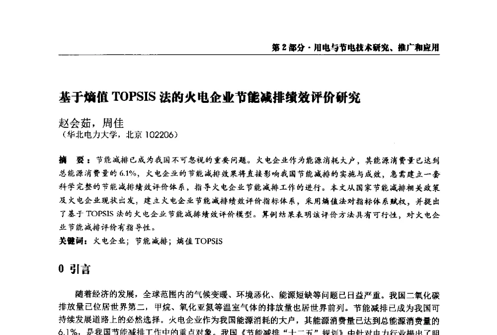 基于熵值TOPSIS法的火电企业节能减排绩效评价研究 - 2013全国用电与节电技术研讨会