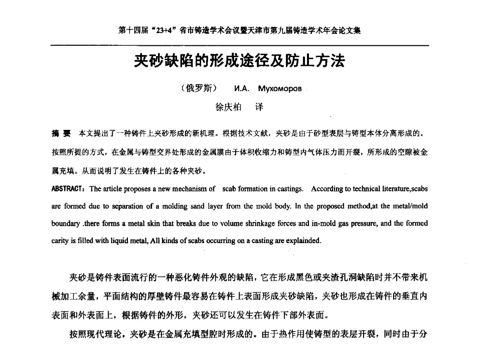 夹砂缺陷的形成途径及防止方法 - 第十四届23+4铸造学术会议暨天津市第九届铸造学术年会