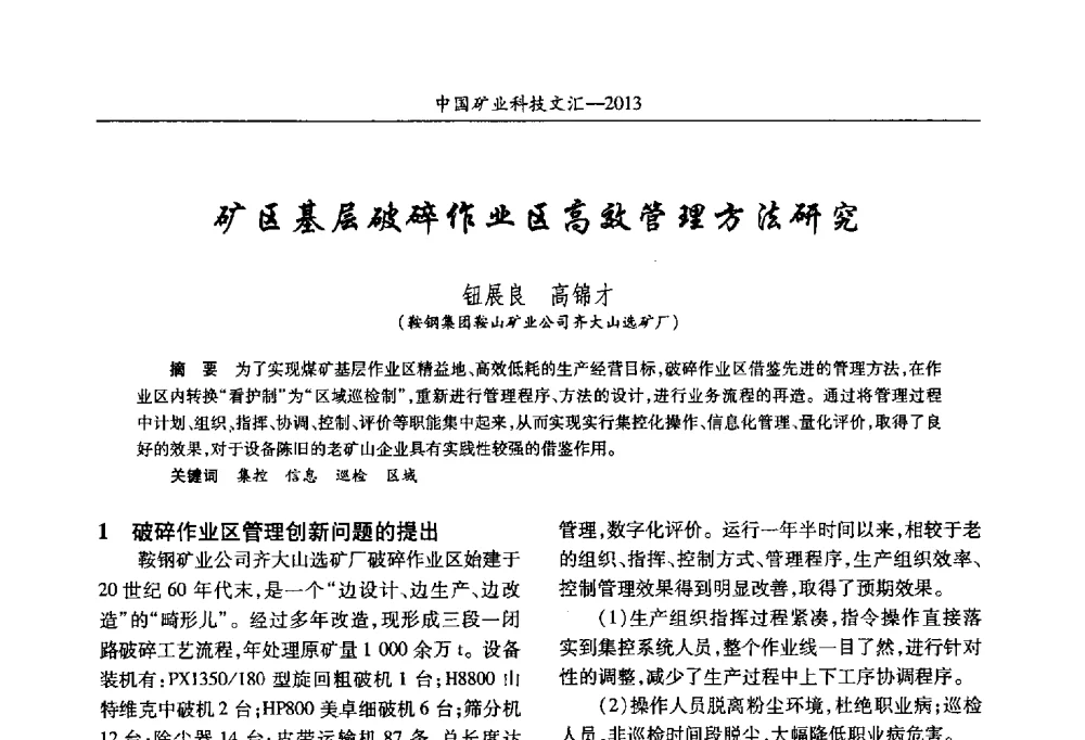 矿区基层破碎作业区高效管理方法研究 - 2013第四届中国矿业科技大会