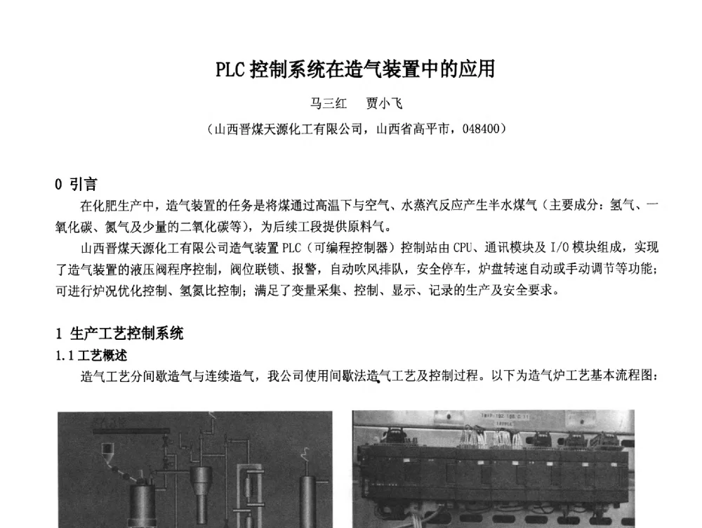PLC控制系统在造气装置中的应用 - 2014中国石油化工重大工程仪表控制技术高峰论坛