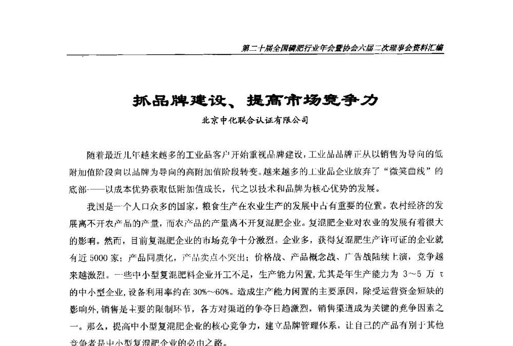 抓品牌建设、提高市场竞争力 - 第二十届全国磷肥行业年会