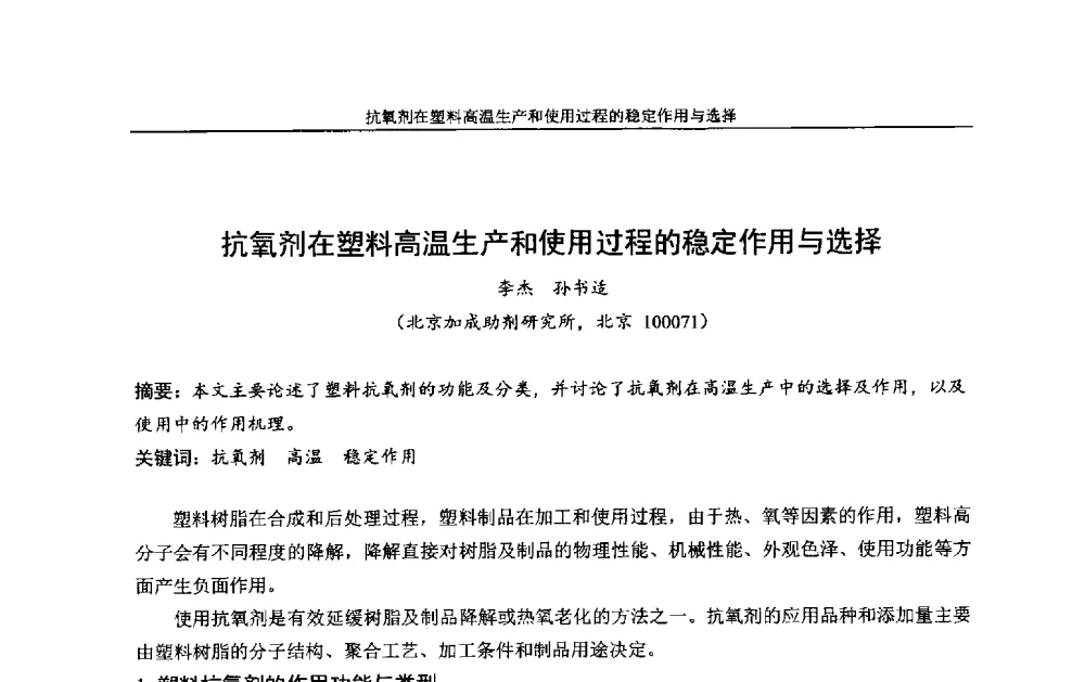 抗氧剂在塑料高温生产和使用过程的稳定作用与选择 - 中国染料工业协会色母粒专业委员会2013年全国塑料着色与色母粒学术交流会