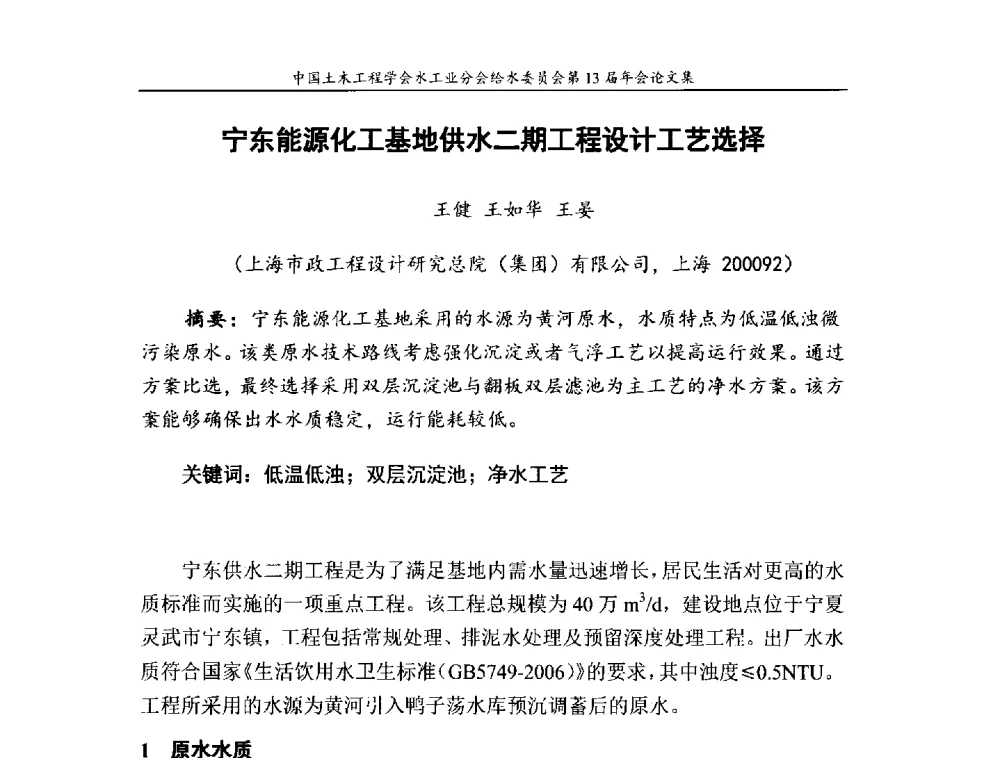 宁东能源化工基地供水二期工程设计工艺选择 - 饮用水安全控制技术会议暨中国土木工程学会水工业分会给水委员会第13届年会