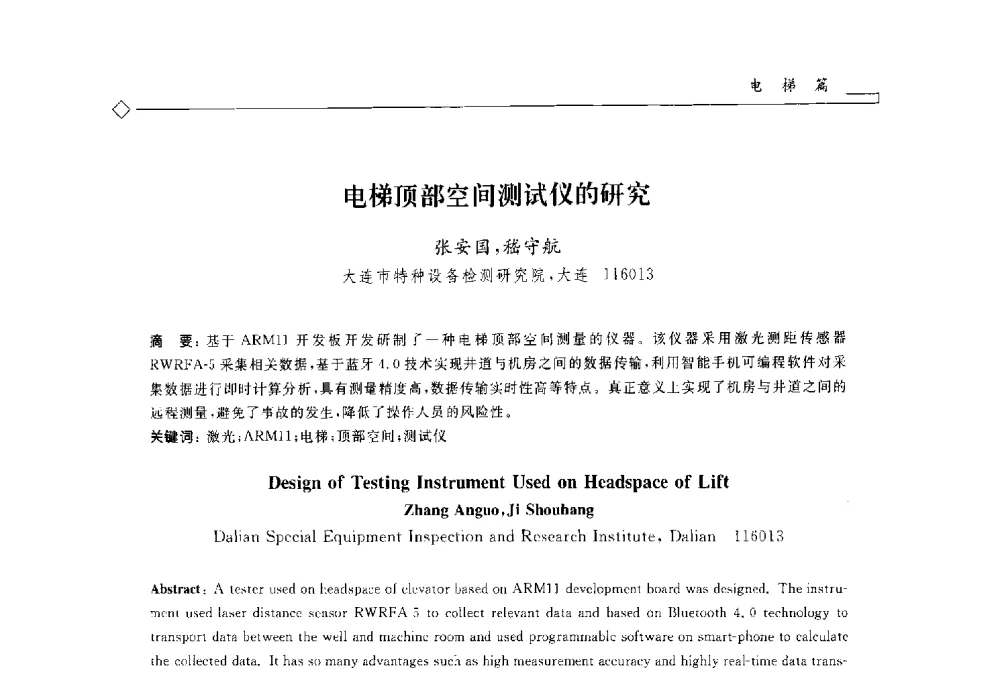 电梯顶部空间测试仪的研究 - 2014年全国特种设备安全与节能学术会议
