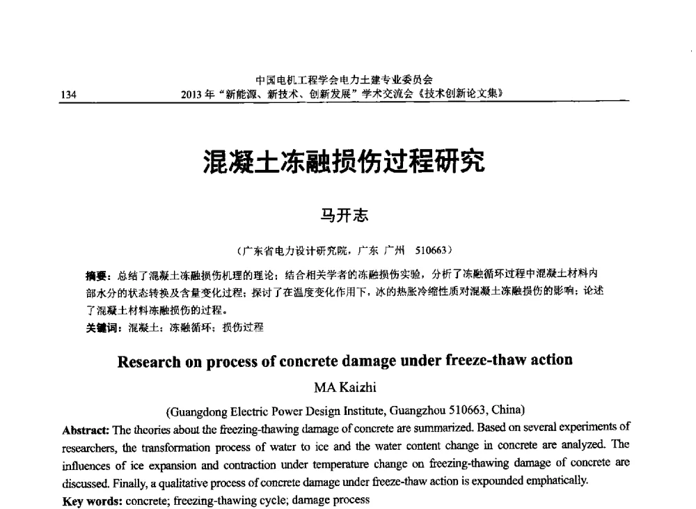 混凝土冻融损伤过程研究 - 中国电机工程学会电力土建专业委员会2013年“新能源、新技术、创新发展”学术交流会