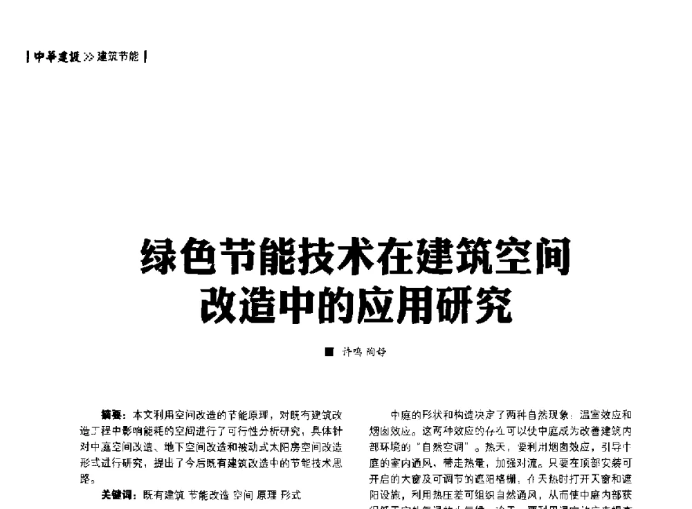 绿色节能技术在建筑空间改造中的应用研究 - 第四届夏热冬冷地区绿色建筑联盟大会