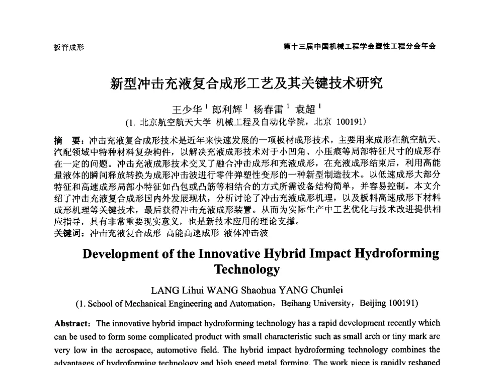 新型冲击充液复合成形工艺及其关键技术研究 - 第十三届全国塑性工程学术年会暨第五届全球华人塑性技术研讨会