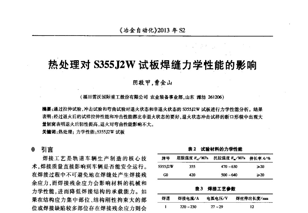 热处理对S355J2W试板焊缝力学性能的影响 - 中国计量协会冶金分会2013年会暨全国第十八届自动化应用技术学术交流会