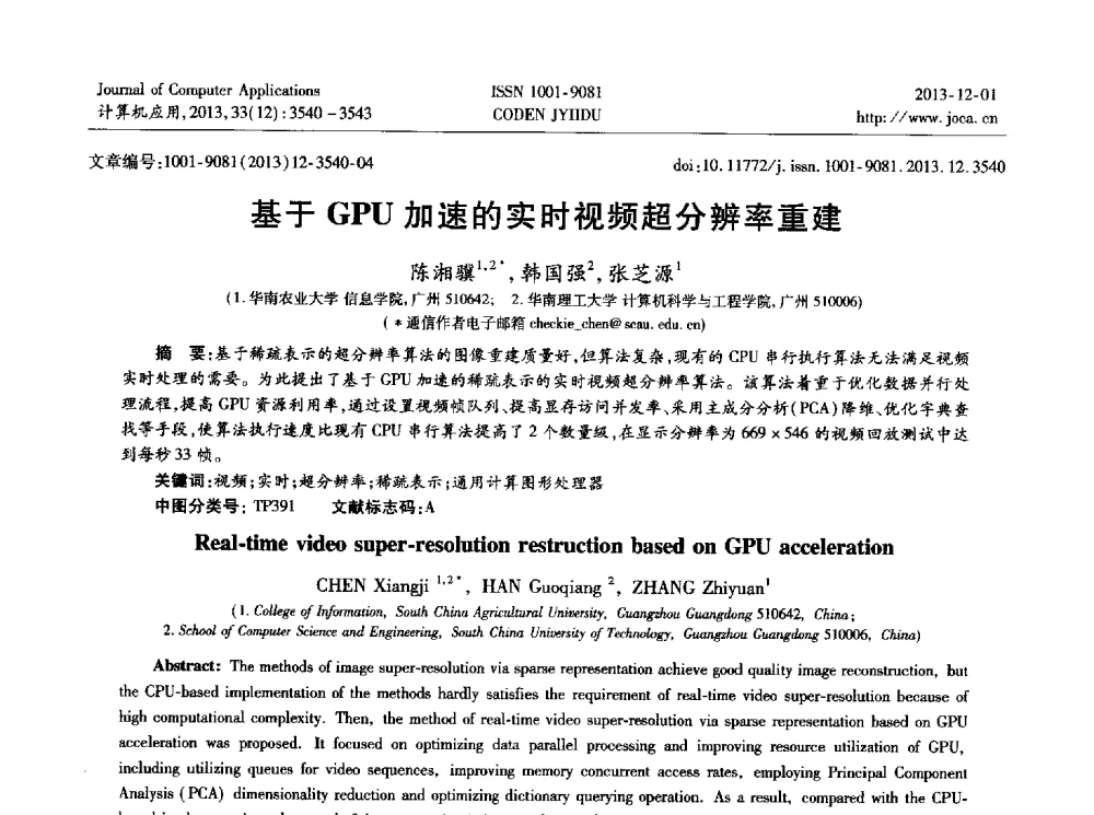 基于GPU加速的实时视频超分辨率重建 - 2013年全国开放式分布与并行计算学术年会