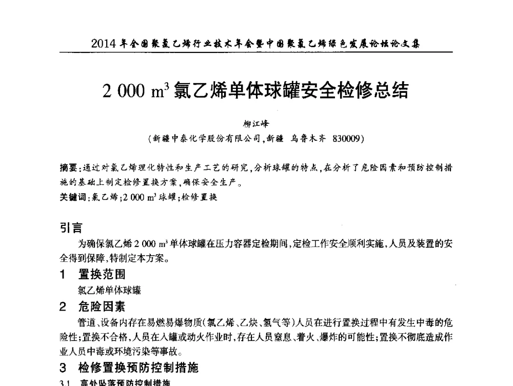 2000m3氯乙烯单体球罐安全检修总结 - 2014年全国聚氯乙烯行业技术年会暨中国聚氯乙烯绿色发展论坛