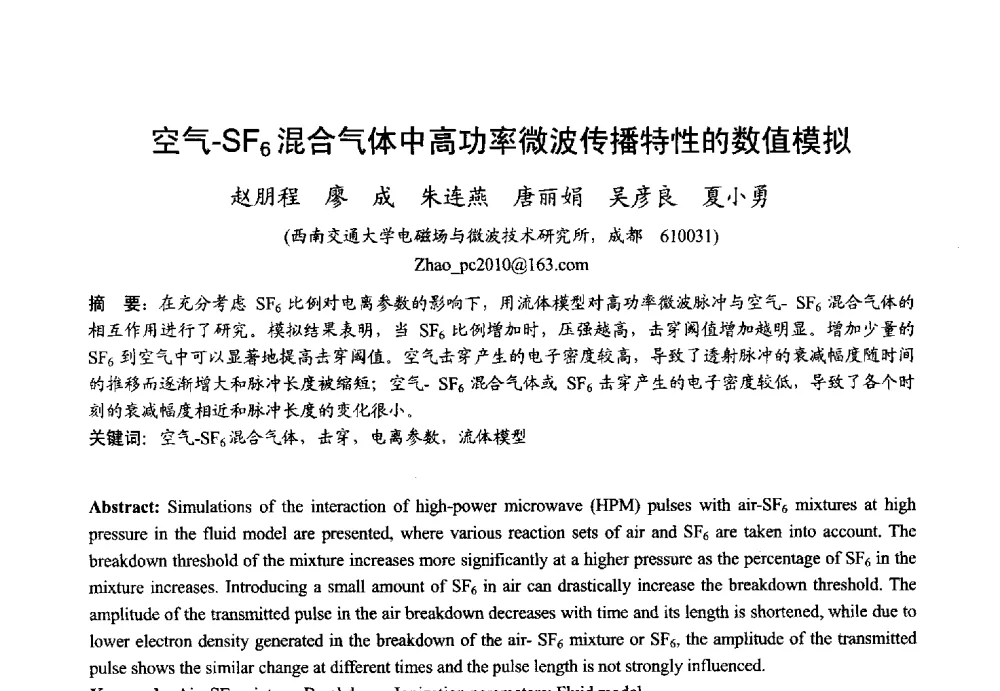 空气-SF6混合气体中高功率微波传播特性的数值模拟 - 2013年全国微波毫米波会议