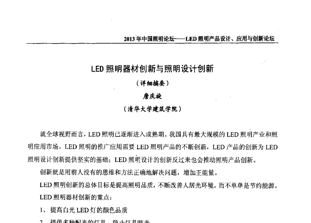 LED照明器材创新与照明设计创新 - 2013年中国照明论坛暨LED照明产品设计、应用与创新论坛