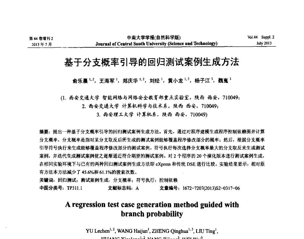 基于分支概率引导的回归测试案例生成方法 - 2013年中国智能自动化会议